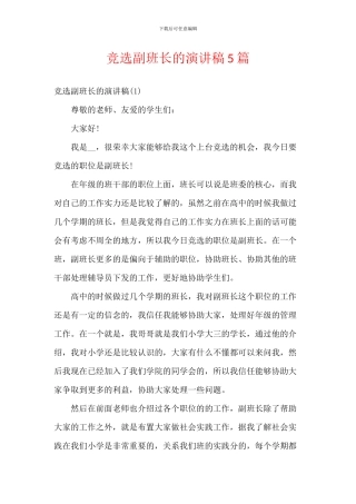 竞选副班长的演讲稿5篇