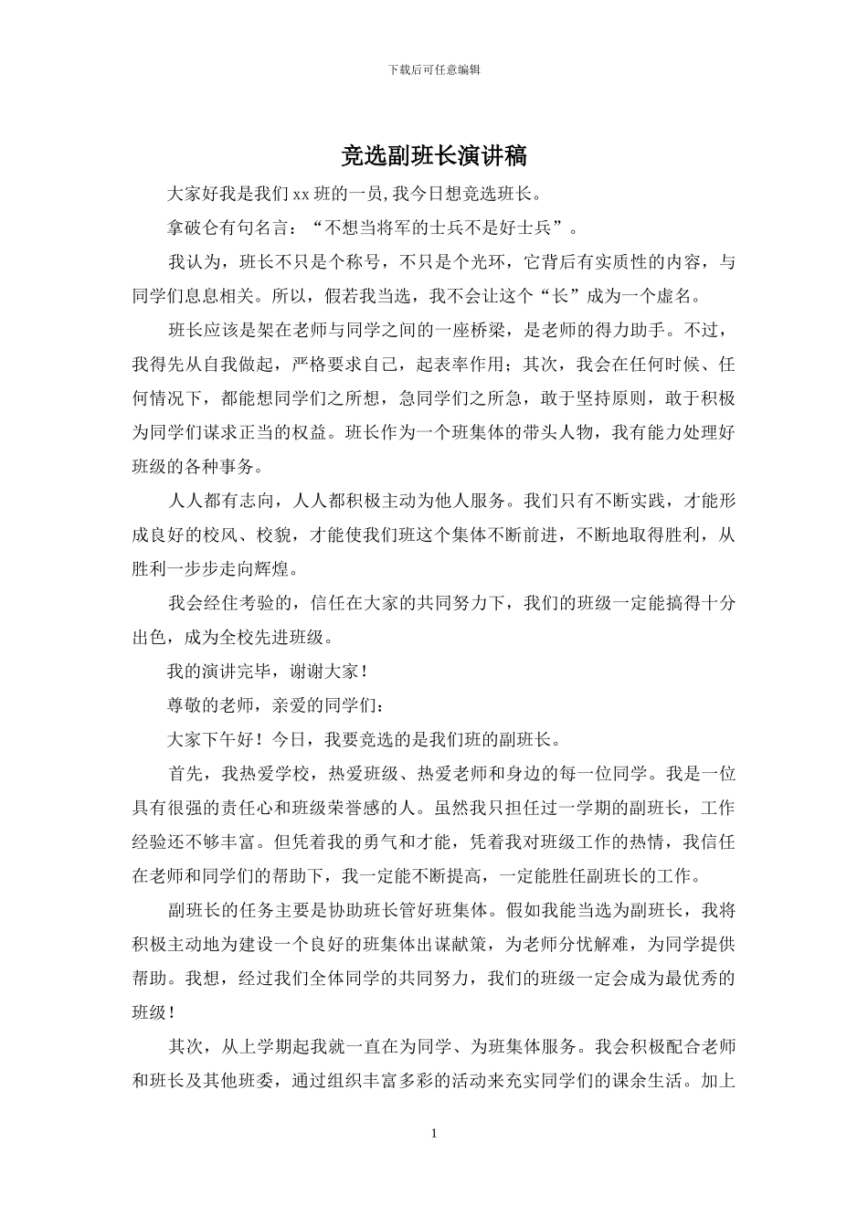 竞选副班长演讲稿_第1页