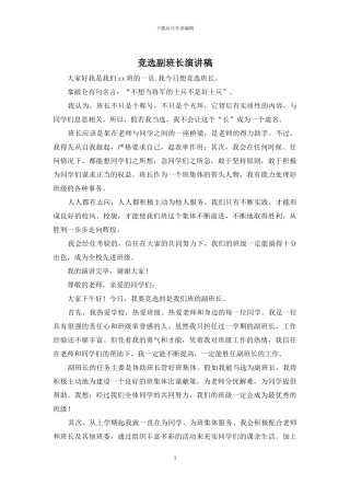 竞选副班长演讲稿