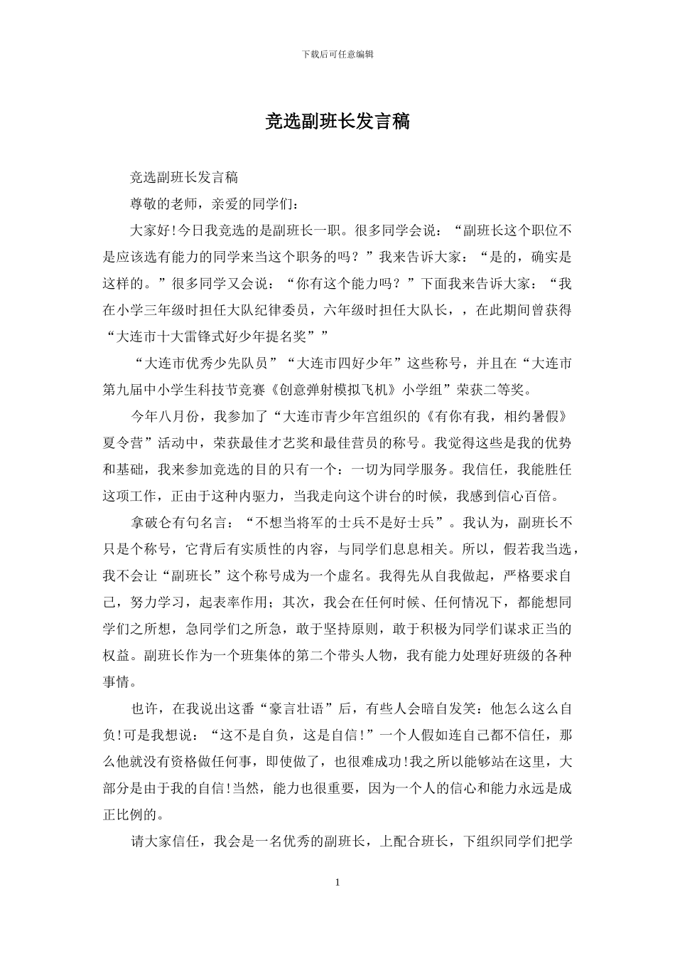 竞选副班长发言稿_第1页