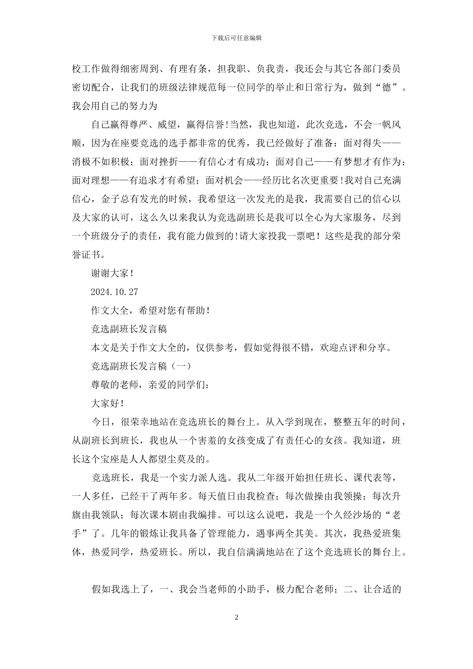 竞选副班长发言稿_第2页