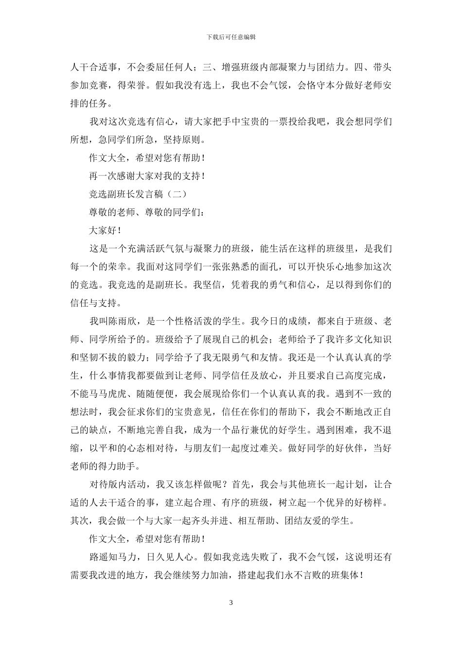 竞选副班长发言稿_第3页