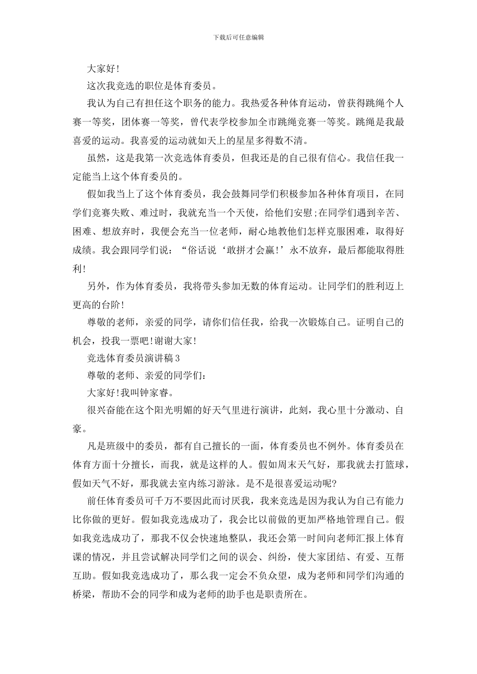 竞选体育委员演讲稿15篇_第2页