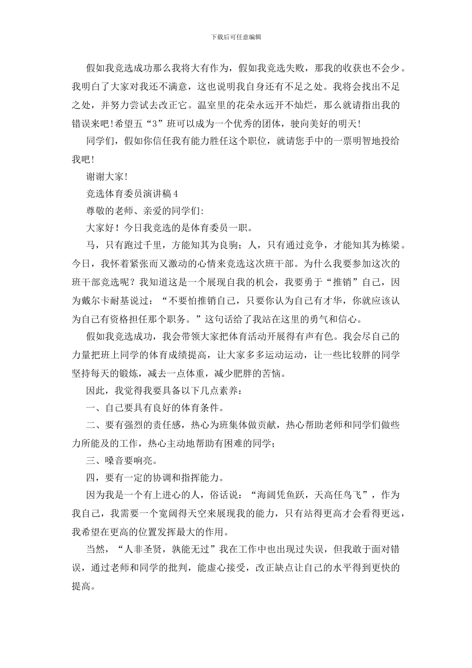 竞选体育委员演讲稿15篇_第3页