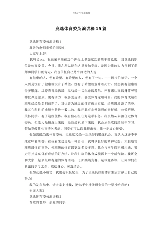 竞选体育委员演讲稿15篇