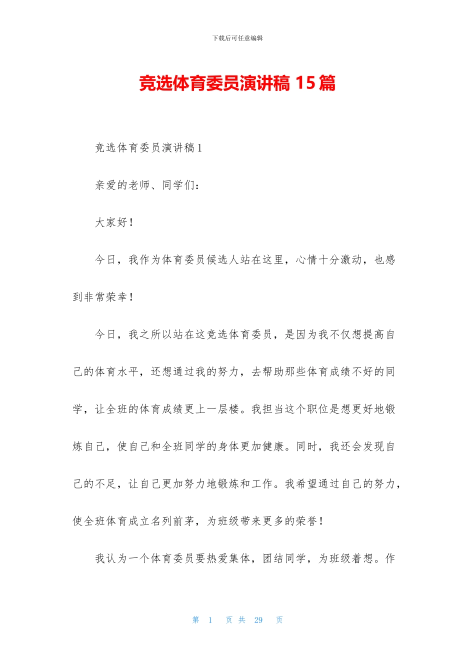 竞选体育委员演讲稿_第1页