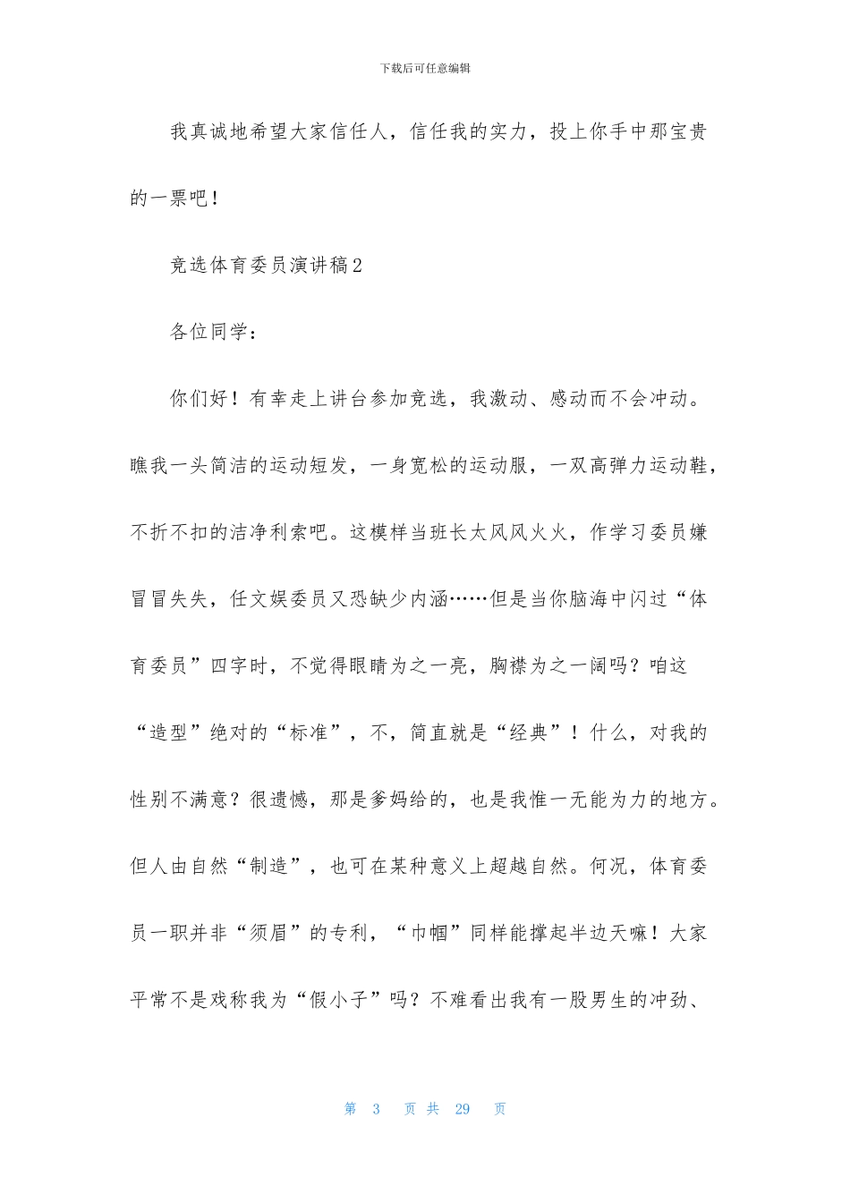 竞选体育委员演讲稿_第3页