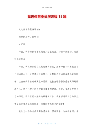 竞选体育委员演讲稿