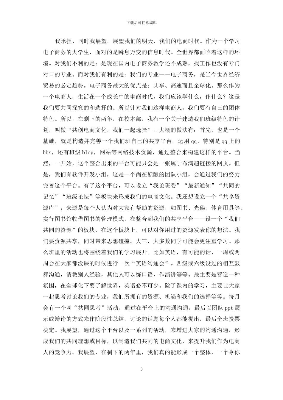 竞选加入学生会演讲稿_第3页