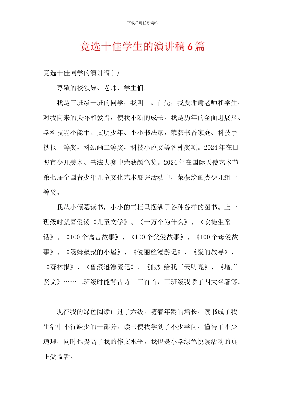 竞选十佳学生的演讲稿6篇_第1页