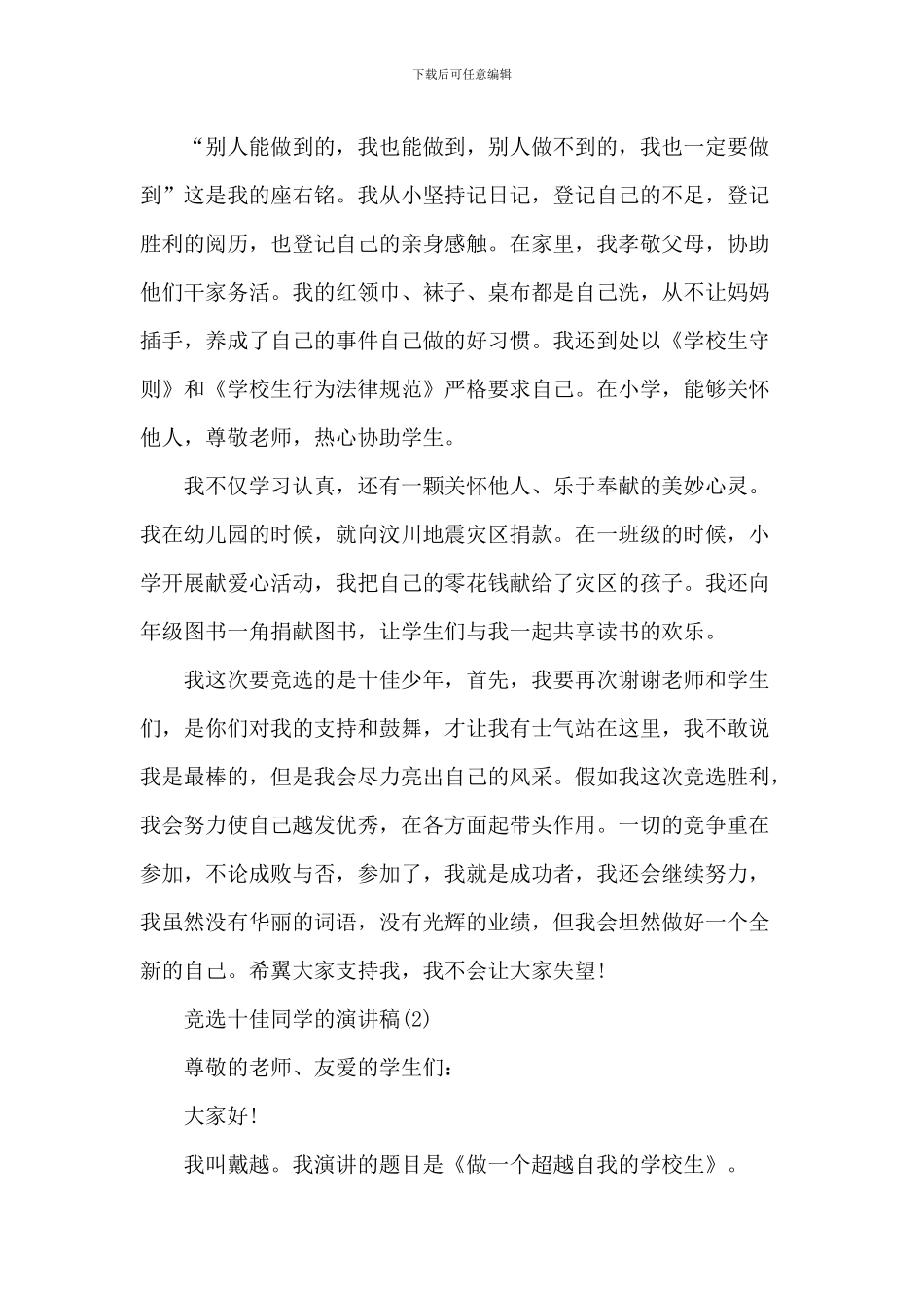 竞选十佳学生的演讲稿6篇_第2页