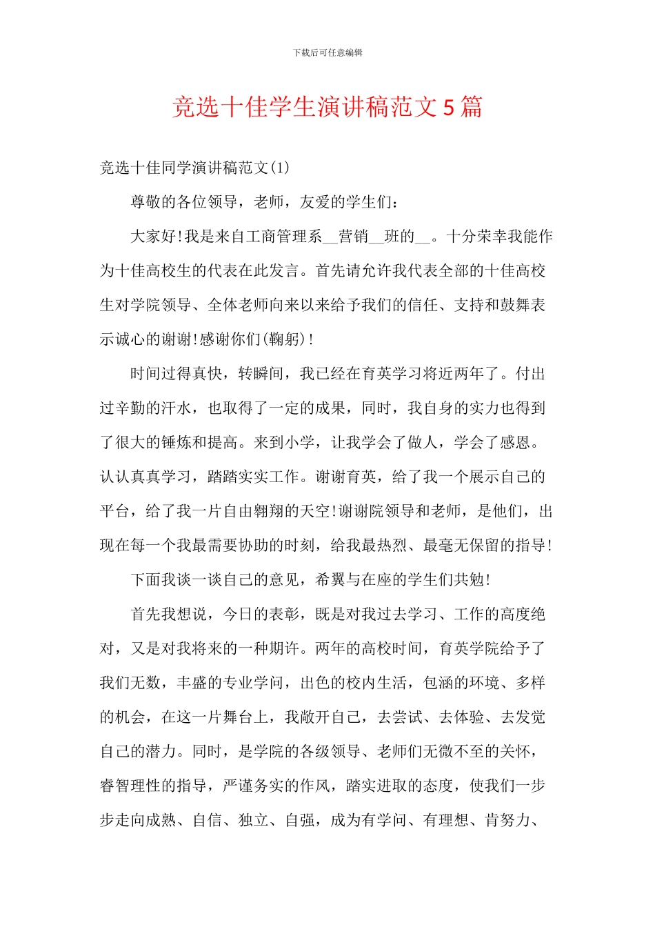 竞选十佳学生演讲稿范文5篇_第1页