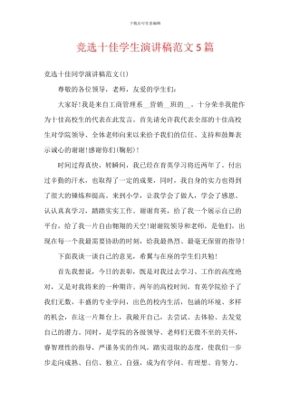 竞选十佳学生演讲稿范文5篇