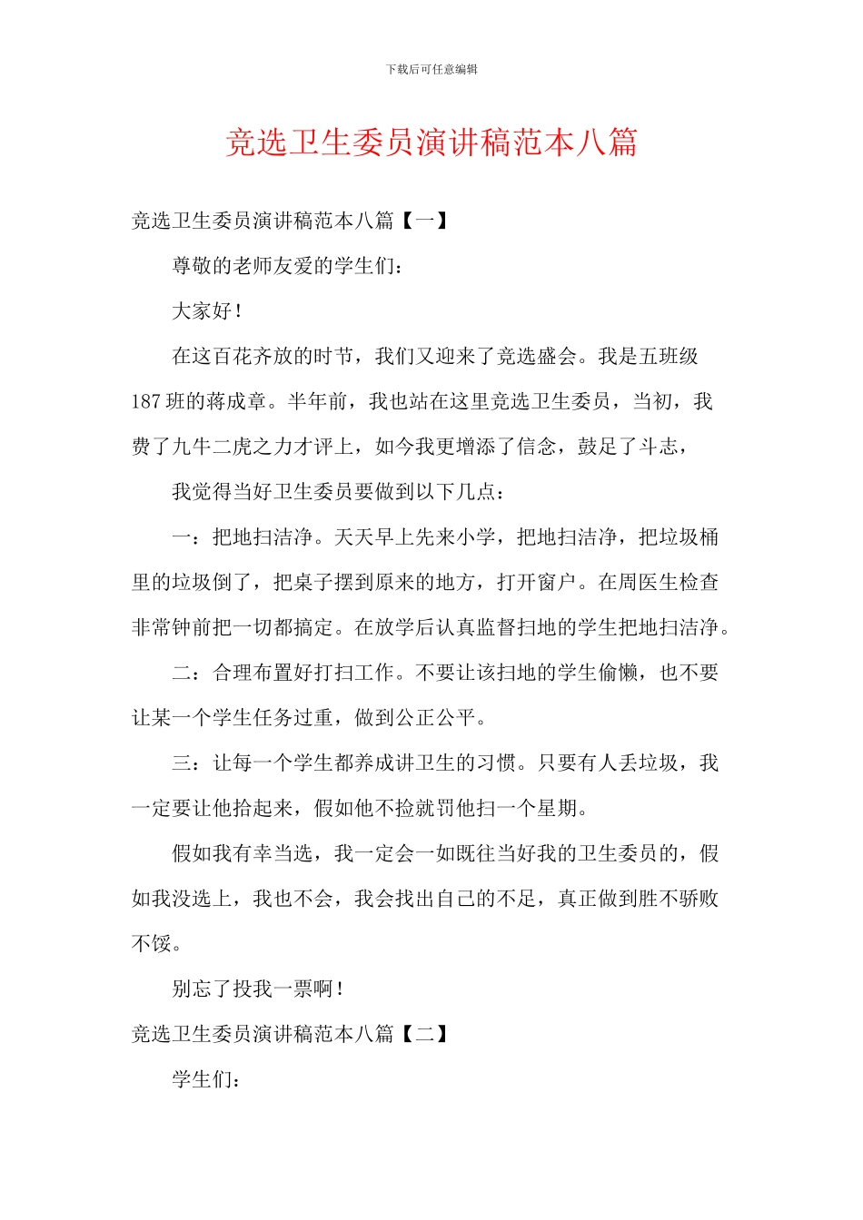 竞选卫生委员演讲稿范本八篇_第1页