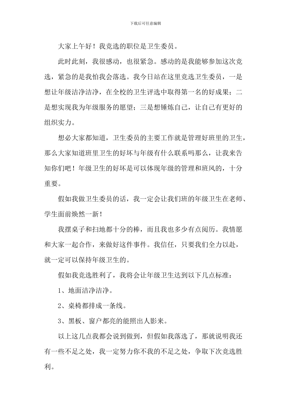 竞选卫生委员演讲稿范本八篇_第3页