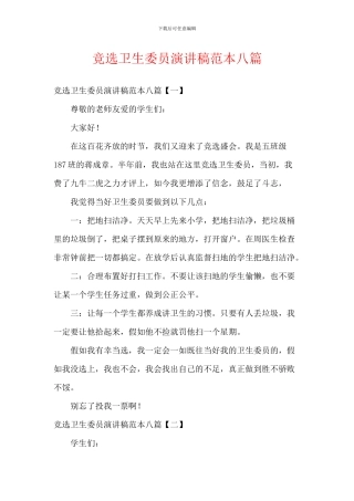 竞选卫生委员演讲稿范本八篇