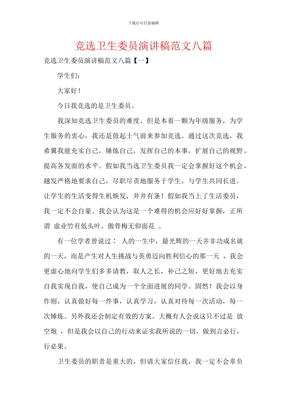 竞选卫生委员演讲稿范文八篇_第1页