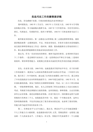 竞选司法工作的激情演讲稿