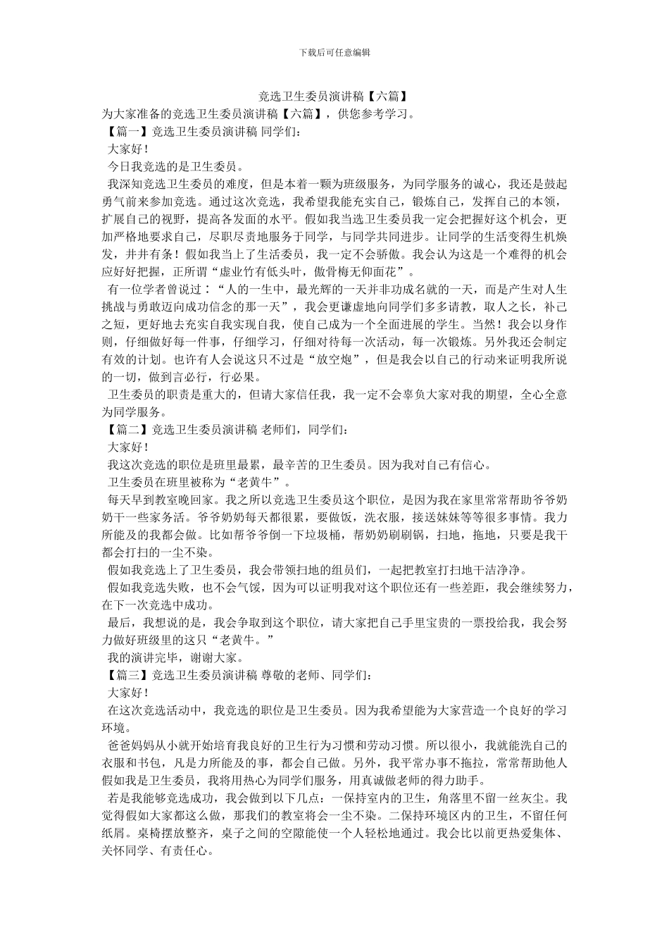 竞选卫生委员演讲稿_第1页