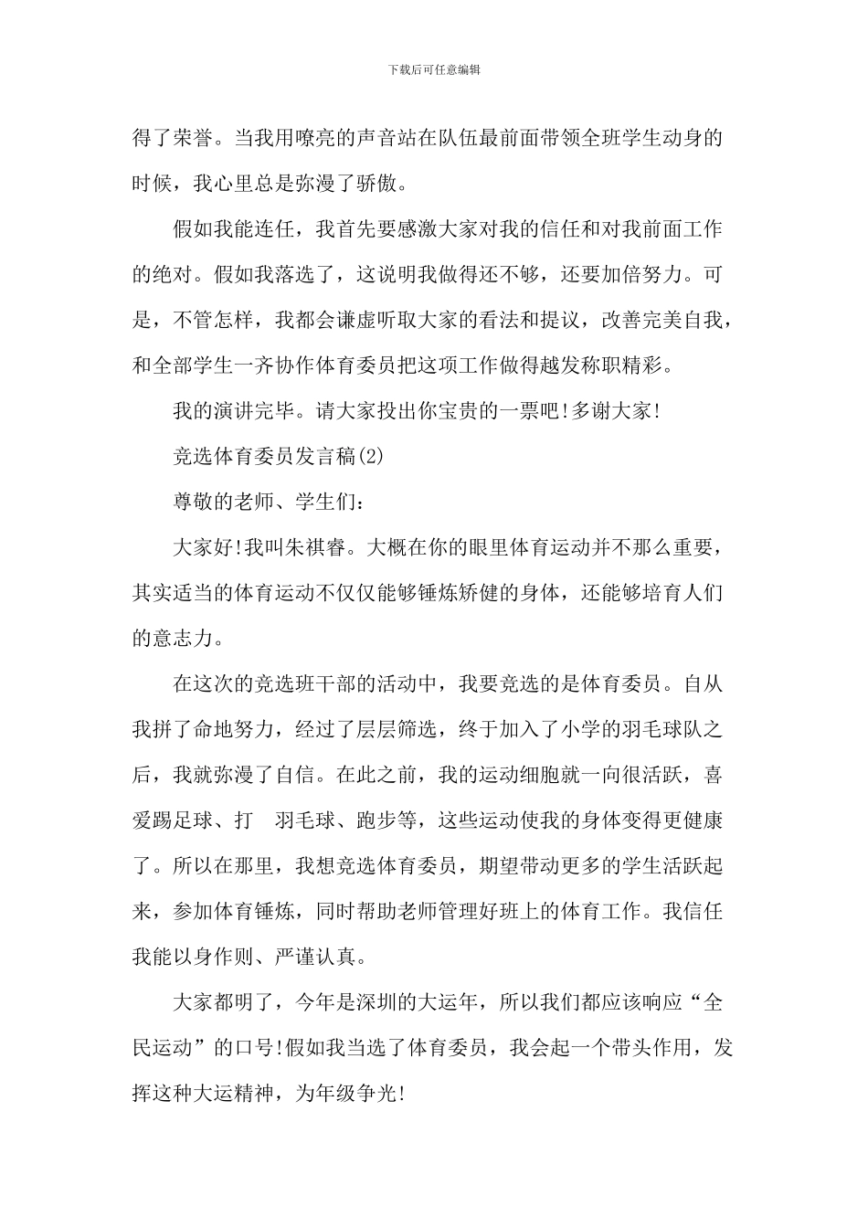 竞选体育委员发言稿5篇_第2页