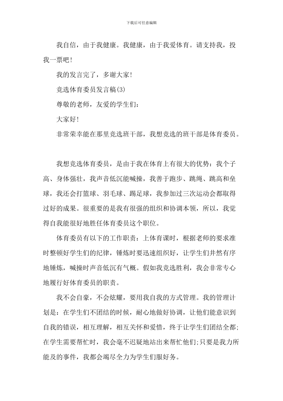 竞选体育委员发言稿5篇_第3页