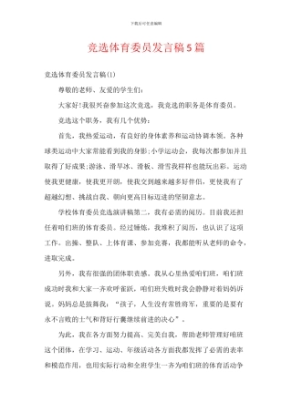 竞选体育委员发言稿5篇