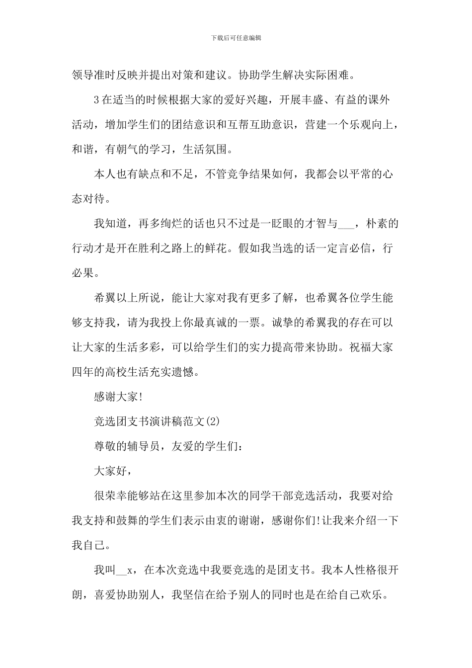 竞选团支书演讲稿范文5篇_第2页