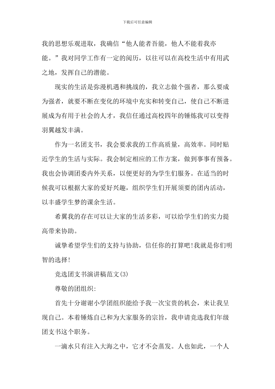 竞选团支书演讲稿范文5篇_第3页