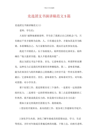 竞选团支书演讲稿范文5篇
