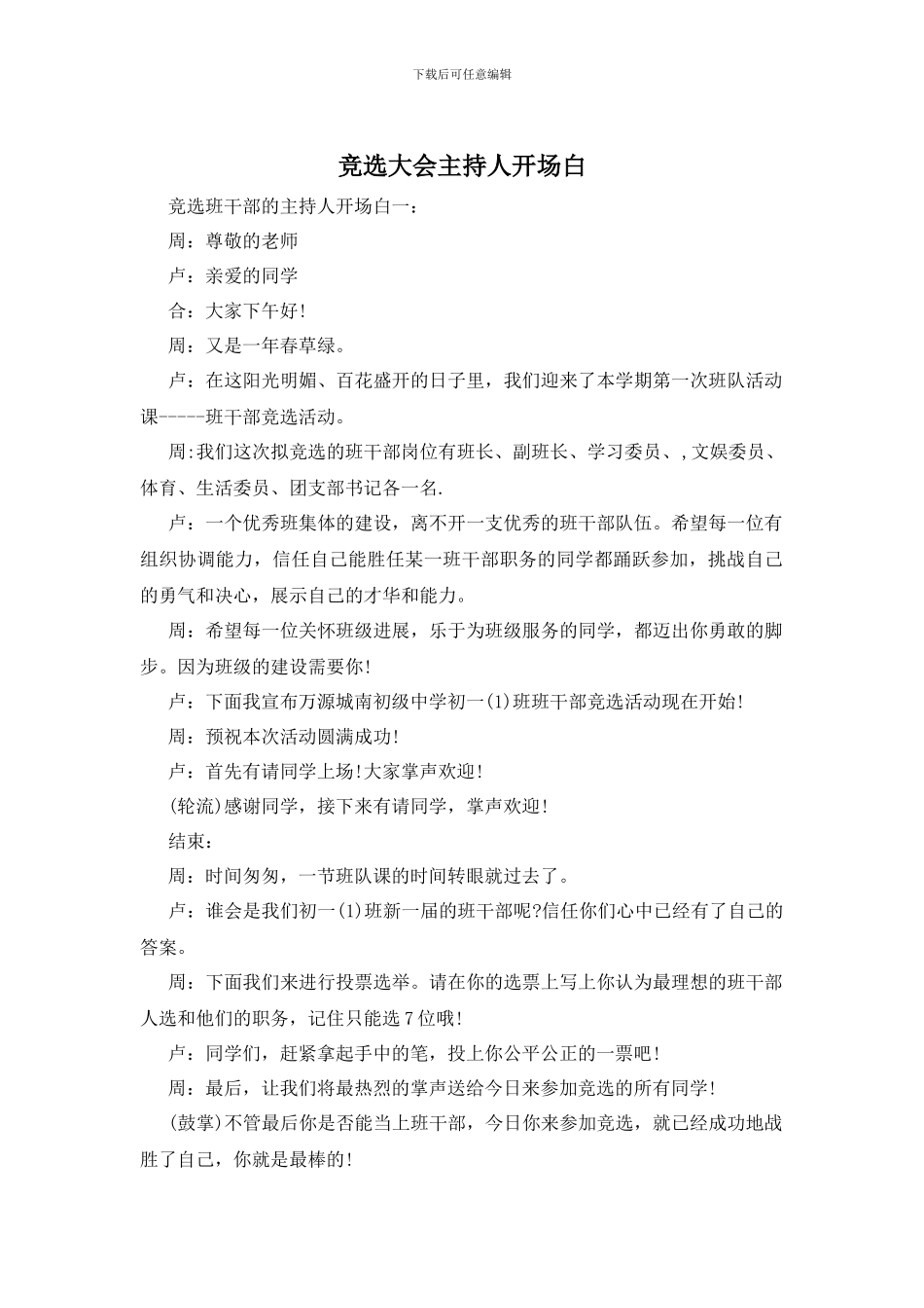 竞选大会主持人开场白_第1页