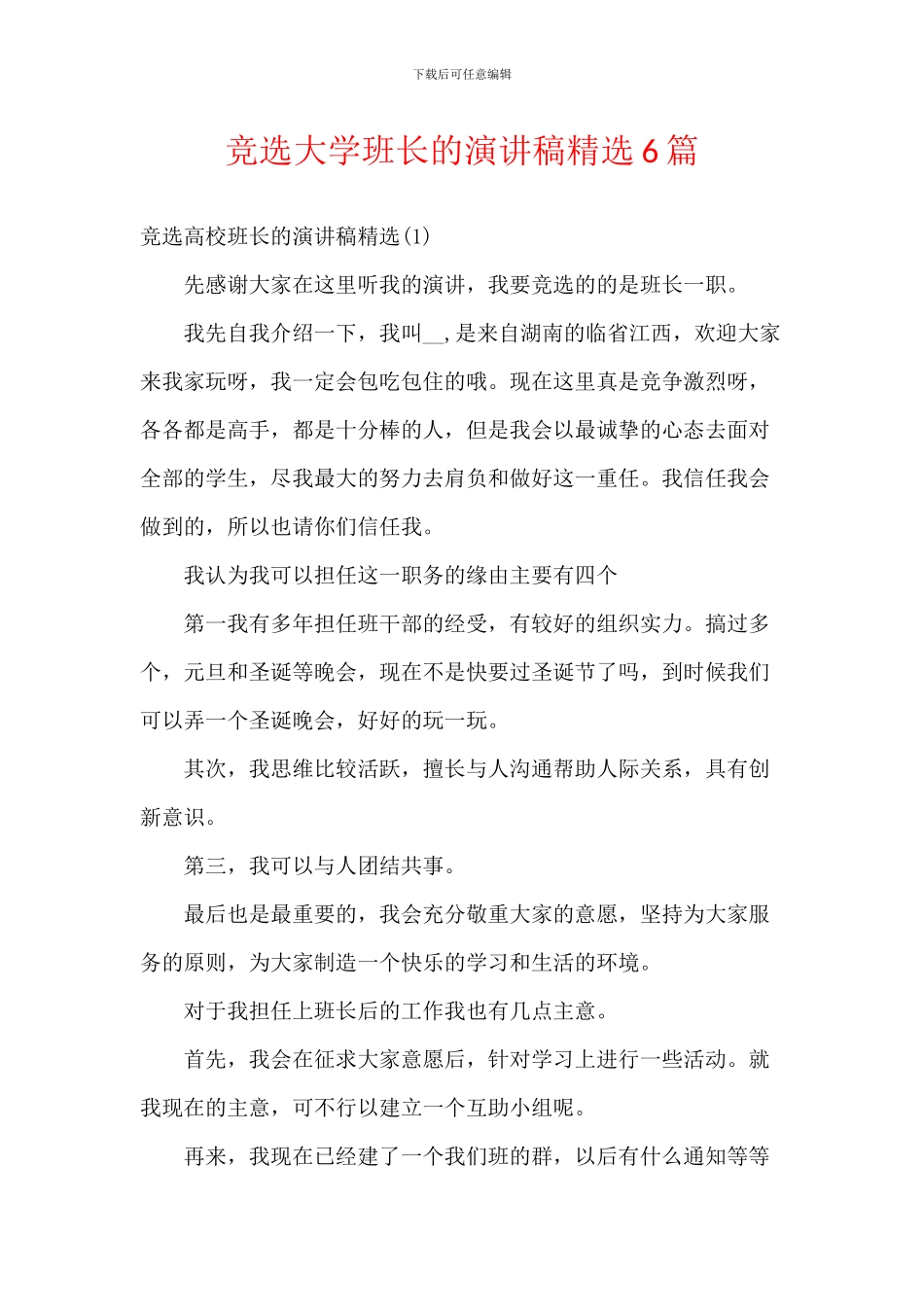 竞选大学班长的演讲稿精选6篇_第1页
