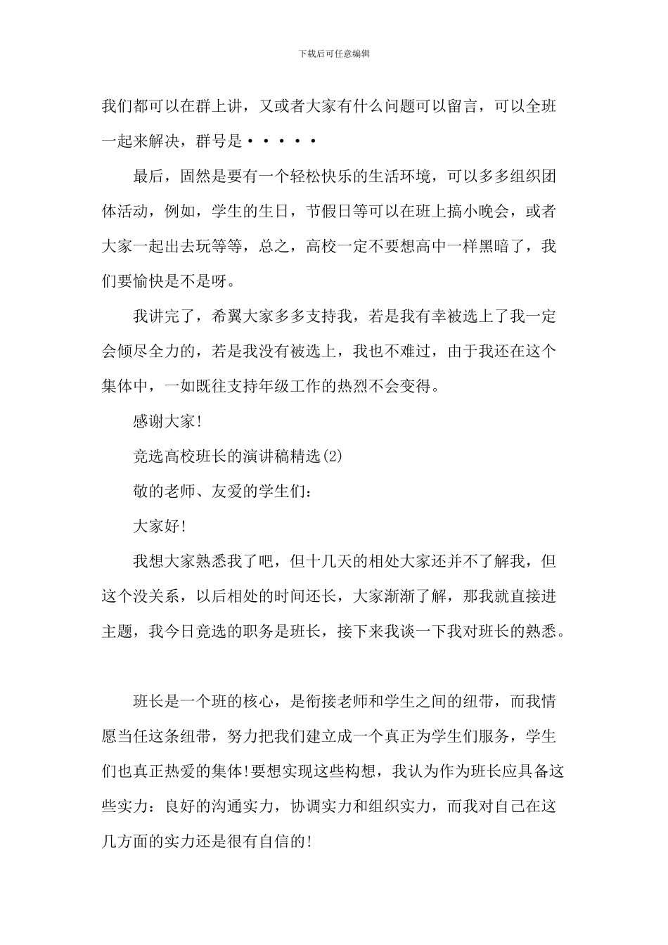 竞选大学班长的演讲稿精选6篇_第2页
