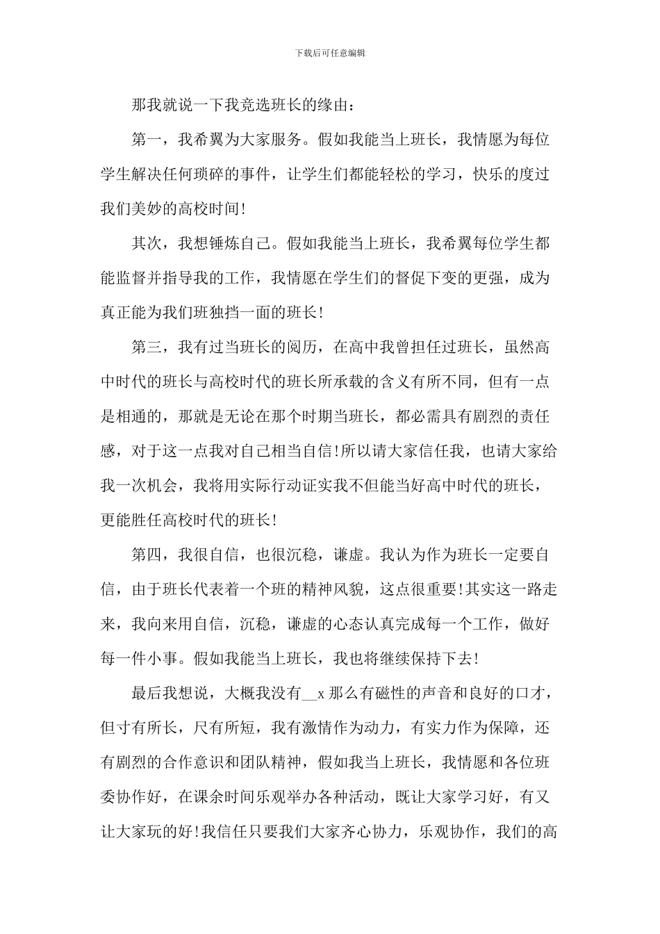 竞选大学班长的演讲稿精选6篇_第3页