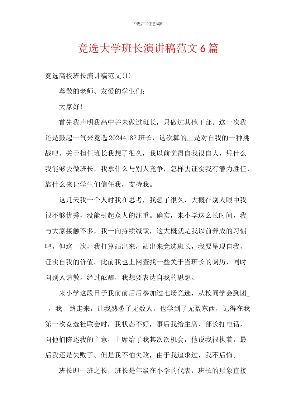 竞选大学班长演讲稿范文6篇_第1页