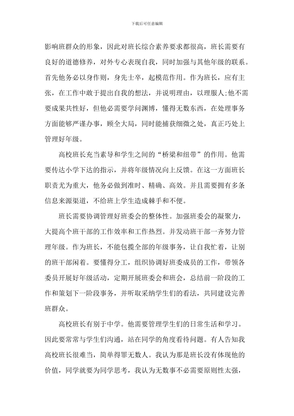 竞选大学班长演讲稿范文6篇_第2页