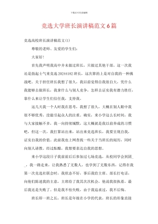 竞选大学班长演讲稿范文6篇