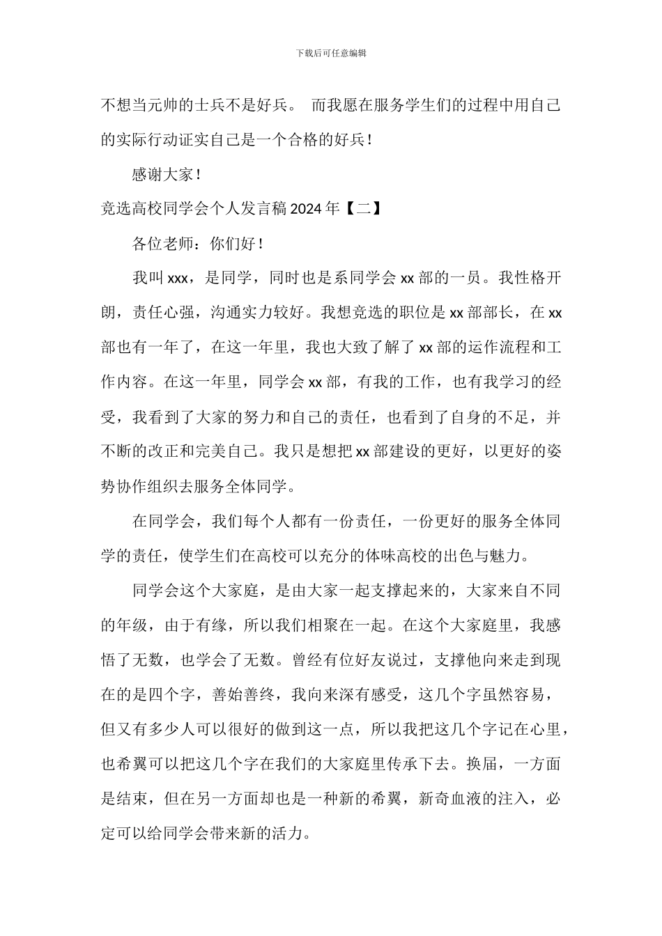 竞选大学学生会个人发言稿2024年_第2页