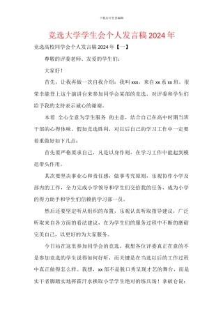 竞选大学学生会个人发言稿2024年