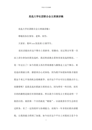 竞选大学社团联合会主席演讲稿