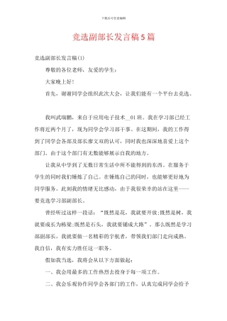 竞选副部长发言稿5篇