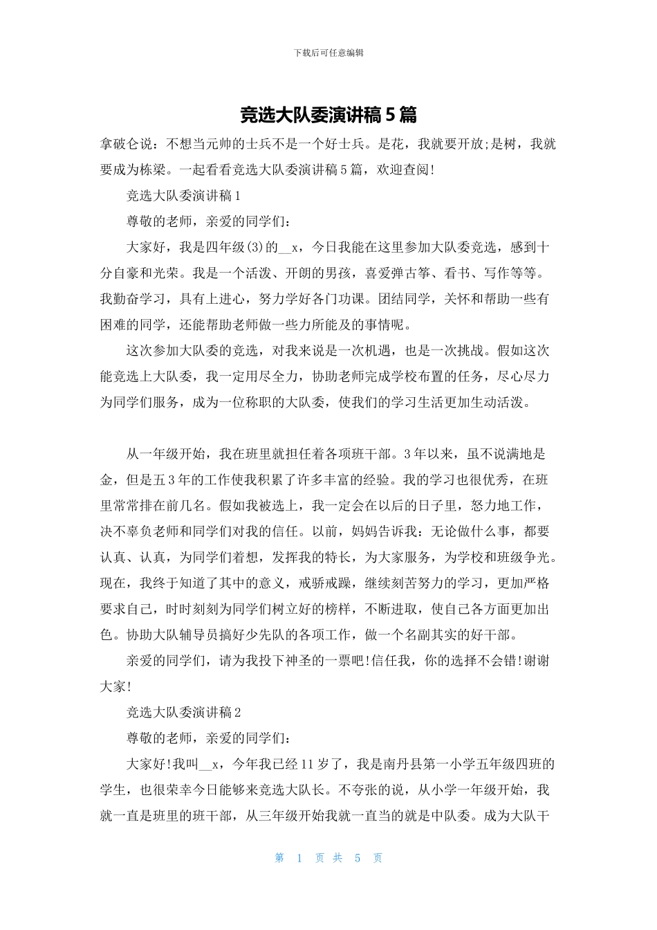 竞选大队委演讲稿5篇_第1页