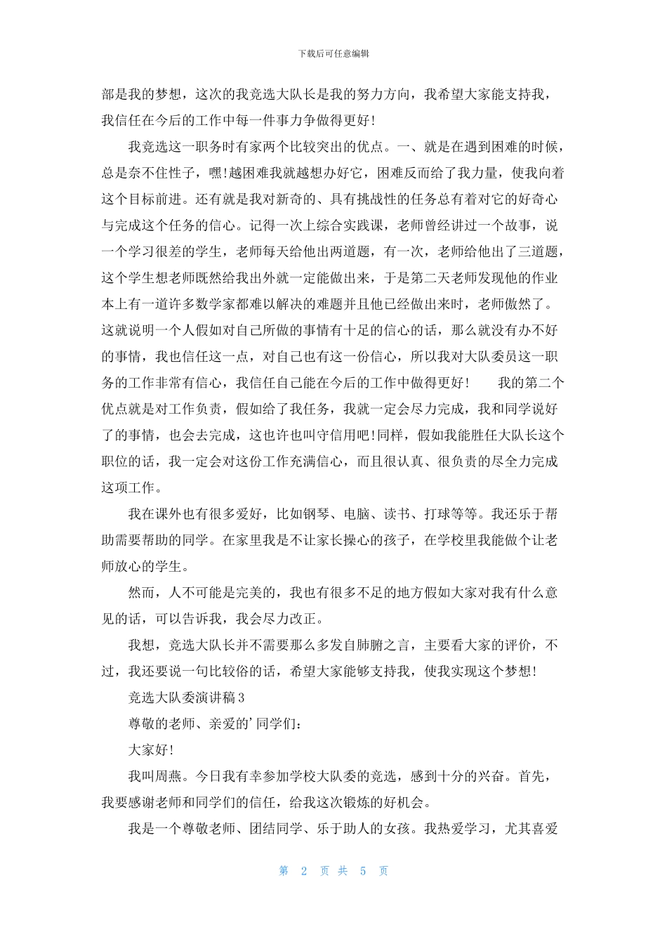 竞选大队委演讲稿5篇_第2页