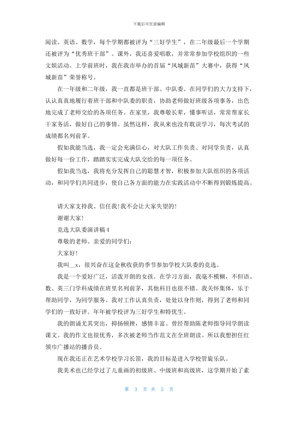 竞选大队委演讲稿5篇_第3页