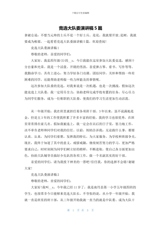 竞选大队委演讲稿5篇