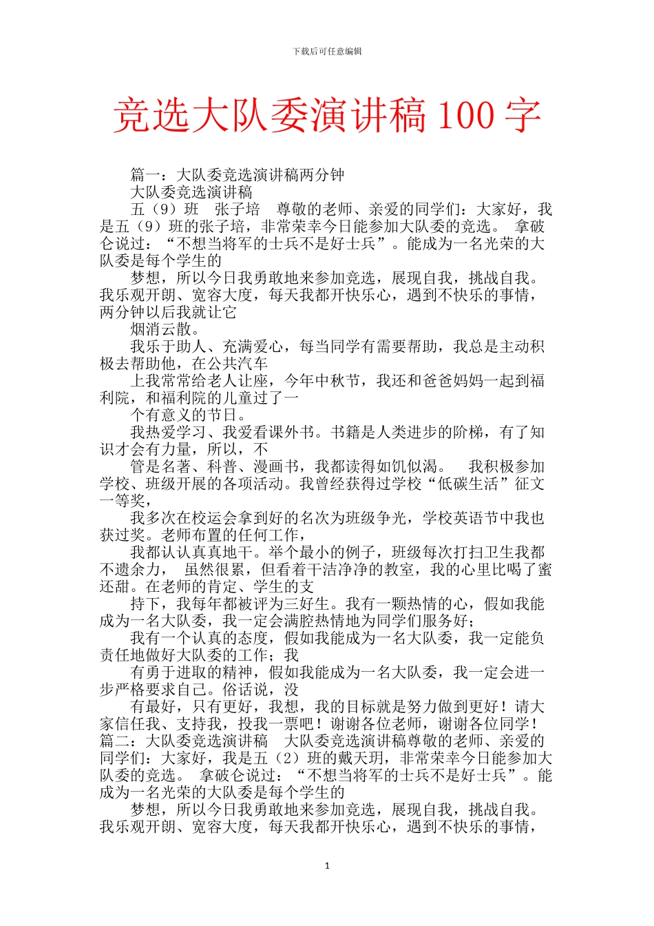 竞选大队委演讲稿100字_第1页