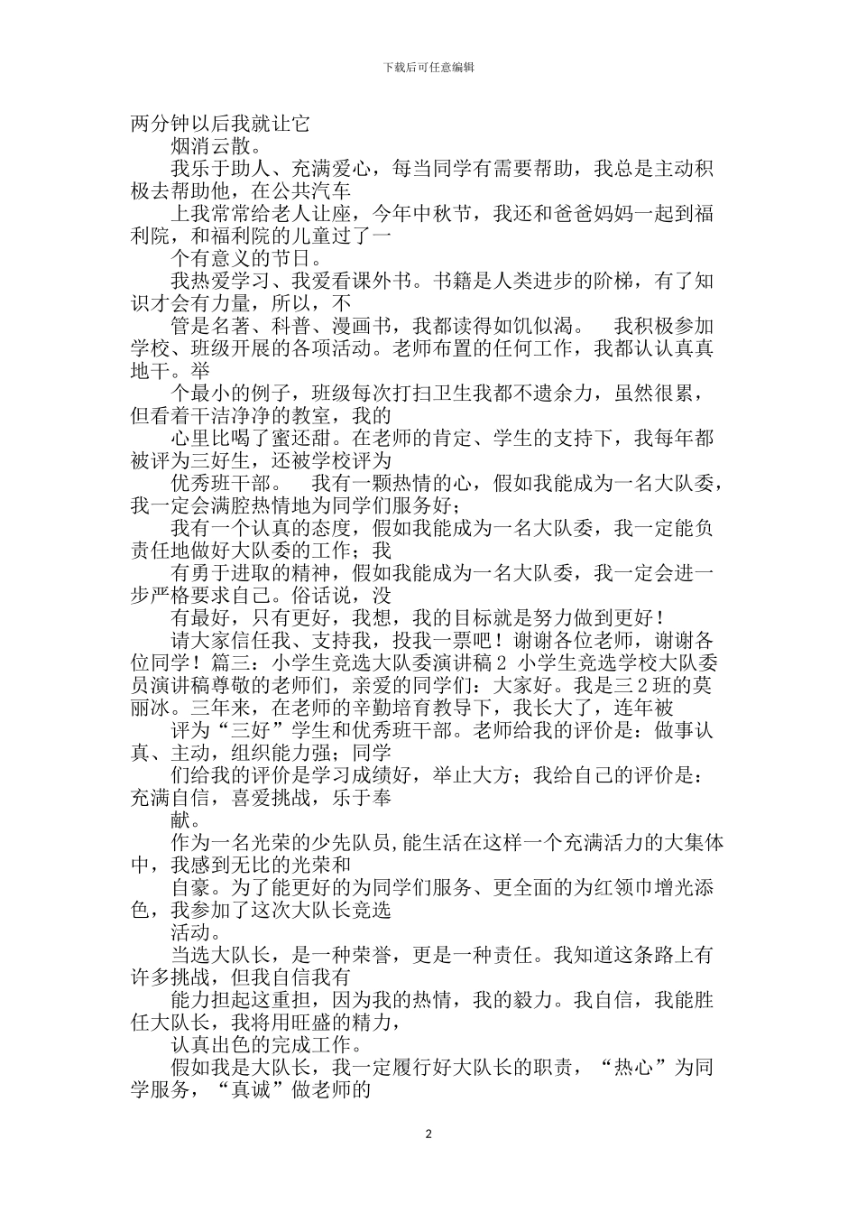 竞选大队委演讲稿100字_第2页