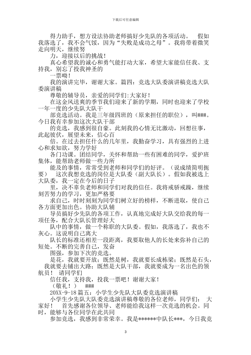竞选大队委演讲稿100字_第3页