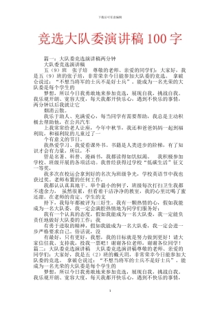 竞选大队委演讲稿100字