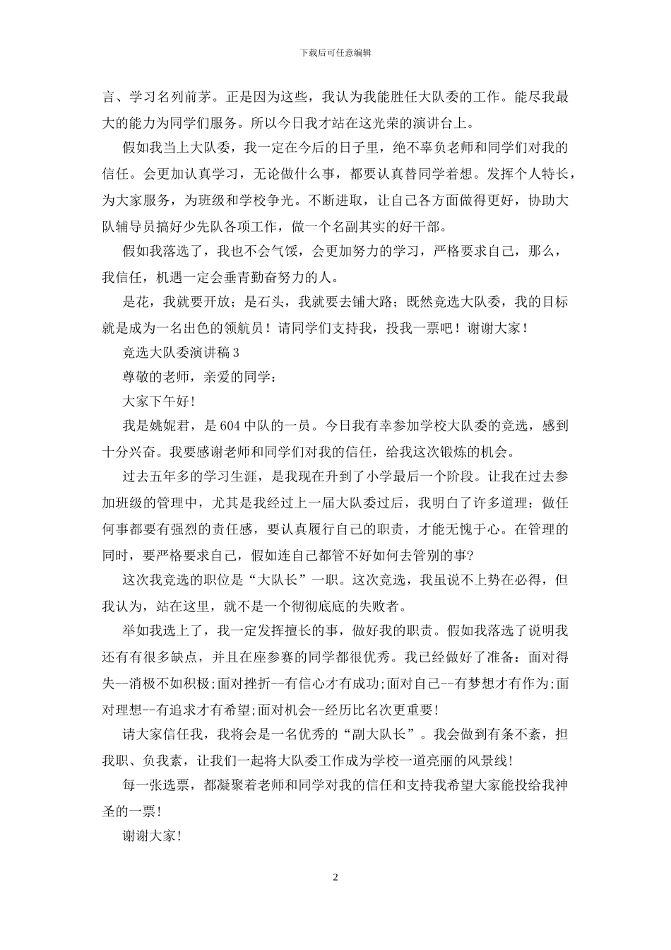 竞选大队委演讲稿15篇_第2页