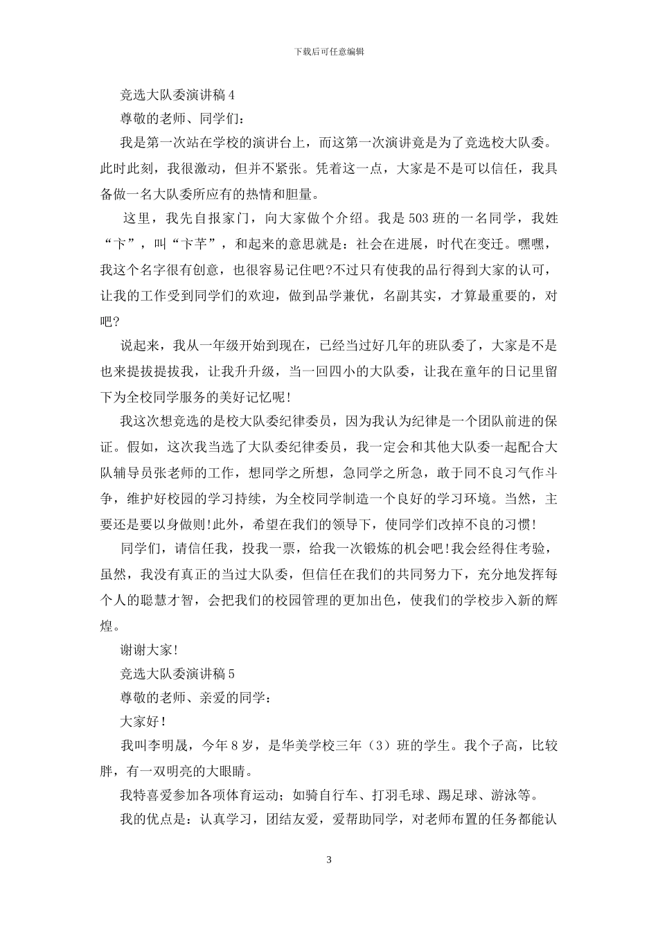 竞选大队委演讲稿15篇_第3页